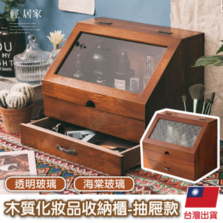 木質化妝品收納櫃-抽屜款 臺灣出貨 開立發票 翻蓋木質收納盒 雙層玻璃櫃 化妝品收納-輕居家8747