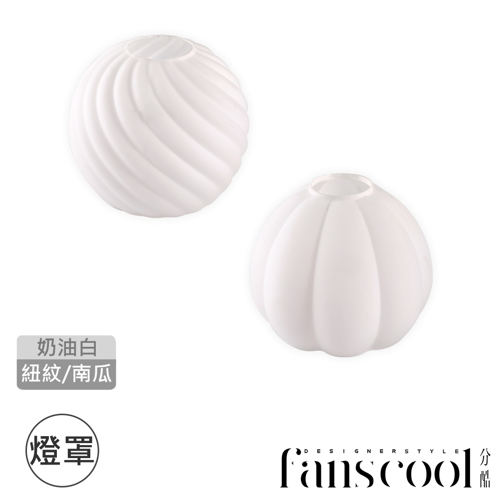 【分酷fanscool 配件】 奶白造型 玻璃燈罩-南瓜/紐紋 FCS-100024-25｜燈飾燈具 照明配件