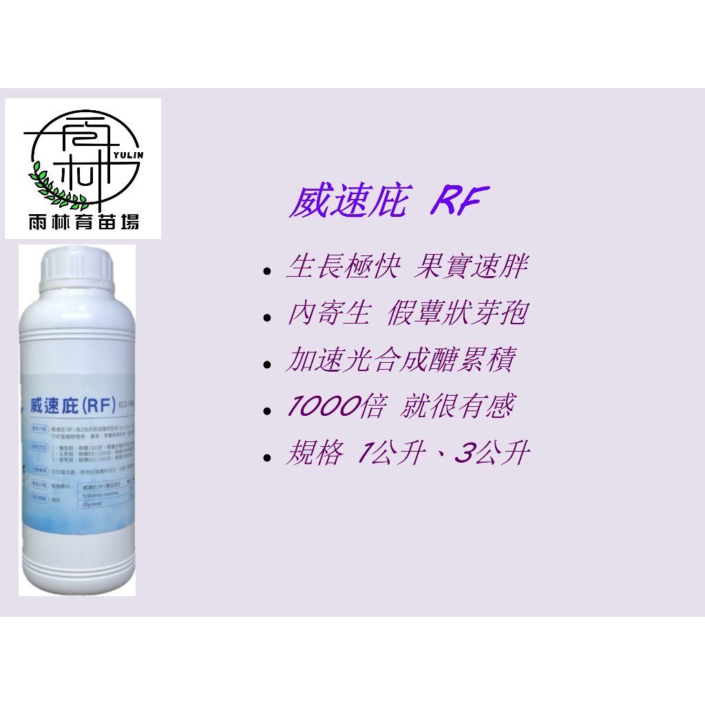 威速庇RF_1L_3L／假蕈狀芽孢桿菌發酵而成／微生物／具快速成長的效果