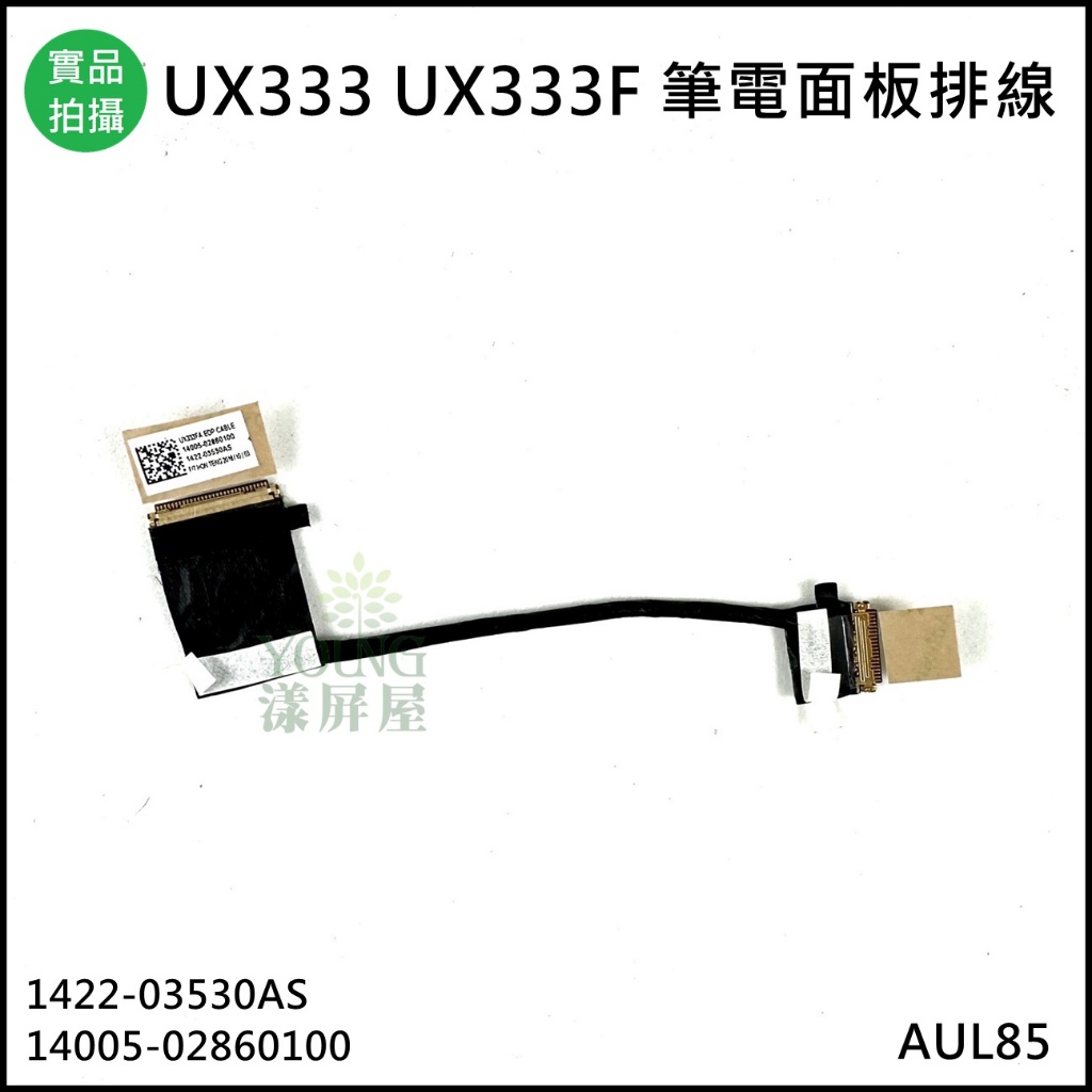 【漾屏屋】華碩 UX333 UX333F 14005-02860100 1422-03530AS 筆電 螢幕 排線 屏線