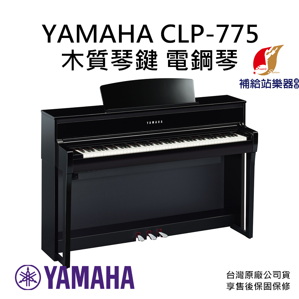YAMAHA CLP-775 88鍵 木質琴鍵 電鋼琴 台灣原廠公司貨 保固保修【補給站樂器】提供到府安裝服務