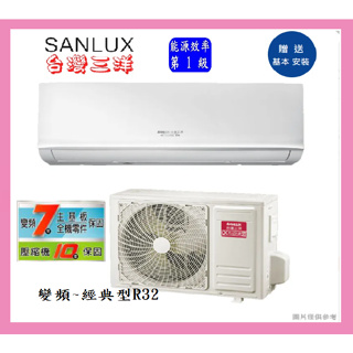 SANLUX台灣三洋一級變頻冷暖分離式冷氣 SAC-V86HR3+SAE-V86HR3