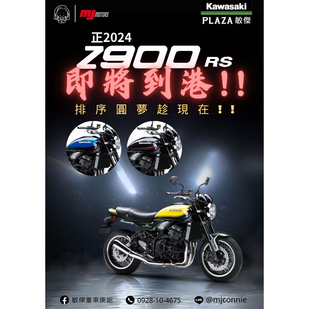 『敏傑康妮』正2024 Kawasaki Z900RS 上一批還沒買的的朋友~ 現在可先卡位瞜^^ 售價62.8萬元