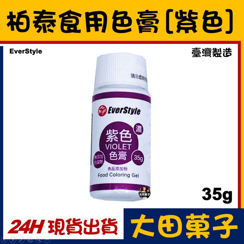 ★台灣製造★現貨★ 柏泰 ES 食用色膏【紫色】水性色膏 原裝 食用色素 可用翻糖馬林糖馬卡龍糖霜威化花糖花饅頭調色