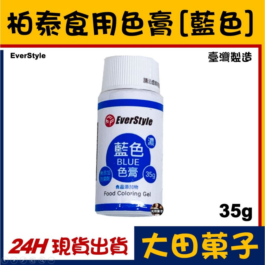 ★台灣製造★現貨★ 柏泰 ES 食用色膏【藍色】水性色膏 原裝 食用色素 可用翻糖馬林糖馬卡龍糖霜威化花糖花饅頭調色