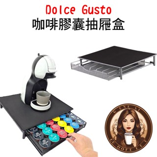 Dolce Gusto 多趣酷思 咖啡膠囊 36粒膠囊 抽屜款 咖啡機底座收納盒 展示收納架 抽屜盒