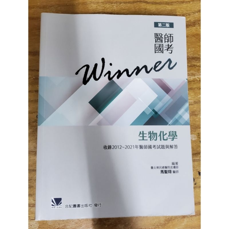 醫師國考Winner 生物化學 (2012~2021年醫師國考試題與解答)第二版 近全新