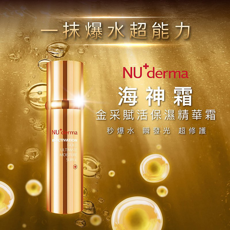 NU+ Derma 新德曼 金采賦活保濕精華霜（海神霜）100ml