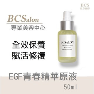 BCS全效保養【EGF青春精華原液50ml$580 】保濕修復，賦活逆齡，EGF修護精華 液態皮秒 術後修復先諮詢醫生