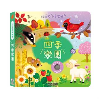 [全新]《叮叮咚咚音樂會-四季樂團》｜原價650｜禾流｜愛子森林