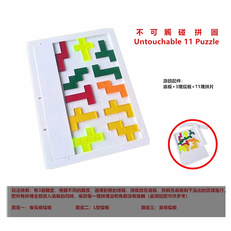 Untouchable 11 puzzle 10級十級難度成人減壓異形燒腦噩夢拼圖玩具 3個難度可挑戰 11塊拼片