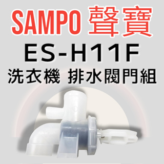 原廠【SAMPO聲寶】ES-H11F，ES-H13F，ES-H15F洗衣機排水閥 原廠排水閥 排水閥門組