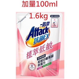 一匙靈 Attack 抗菌EX 強力消臭 極淨除垢 防螨成分PLUS 洗衣精 補充包(1.5kg)