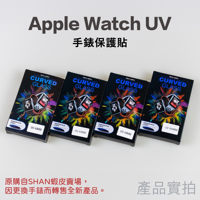 🔥【Apple Watch UV】無邊保護貼，3D手錶保護貼40 &amp; 44 mm 🔥 原價$79賣$60