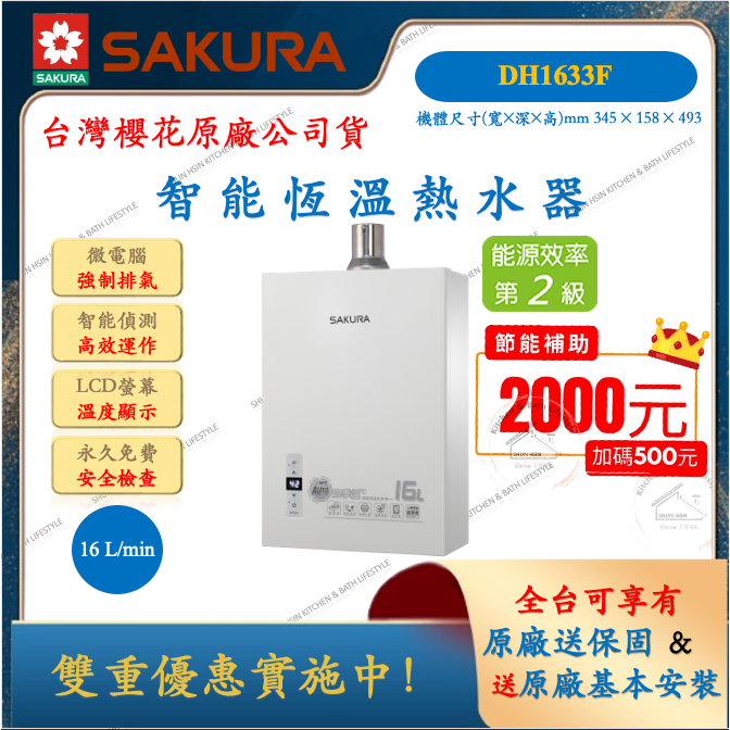 櫻花 SAKURA 數位恆溫 強制排氣熱水器 DH1633F 16公升 二級節能 液化 天然 強排 2級節能 熱水器