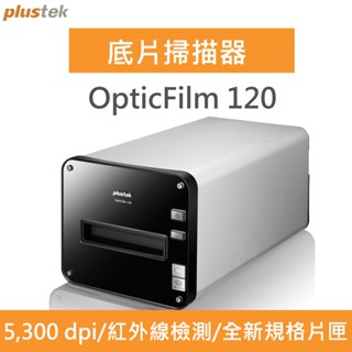 Plustek OpticFilm 120 底片掃描器-新品上架