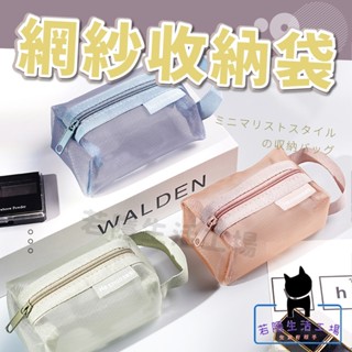 🍀若隱百貨🍀網紗零錢包 網紗筆袋 網紗化妝包 收納袋 數位收納包 盥洗包 旅行袋 鉛筆盒 收納盒