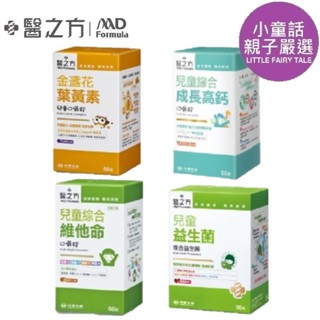 【臺塑生醫/小童話親子嚴選】 醫之方 兒童綜合維他命 金盞花葉黃素 兒童綜合成長高鈣 兒童益生菌 保健食品 口嚼錠