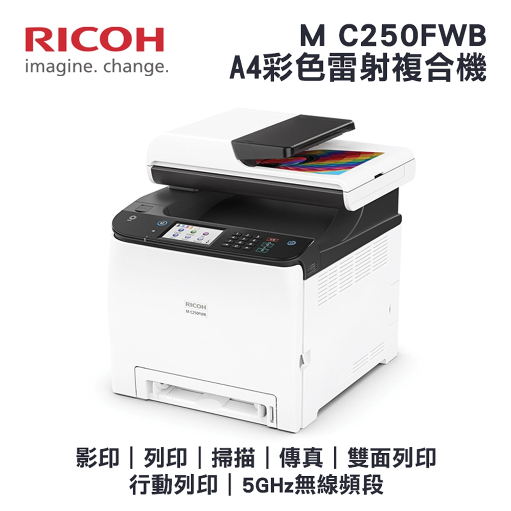 RICOH 理光 M C250FWB A4彩色雷射複合機 雙面列印 行動列印 彩色觸控面板 加購原廠碳粉匣 登錄保固三年