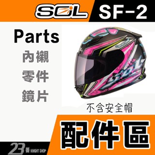 SOL SF-2 頭襯 頭頂內襯 耳襯 兩頰內襯 下巴網 護鼻罩 內襯｜23番 SF2 全罩 安全帽 原廠配件