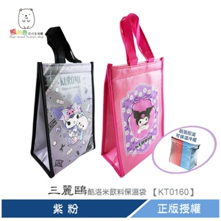 三麗鷗 飲料保溫袋 飲料袋 便當袋 保冷袋 餐袋 紫 粉 【KT0160】 熊角色流行生活館