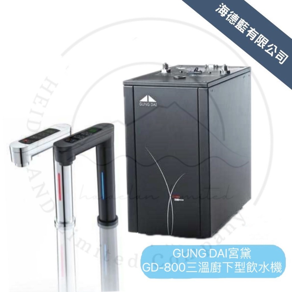 【GUNG DAI宮黛】觸控式三溫櫥下型飲水機GD-800