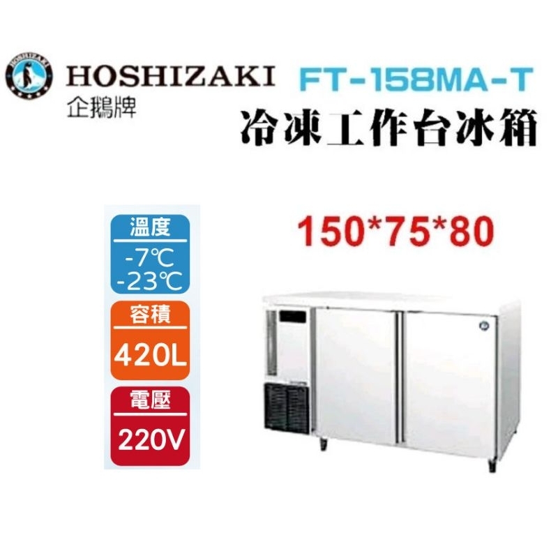 (吉晨冷凍餐飲設備)HOSHIZAKI 企鵝牌5尺75公分深工作台冷凍冰箱 FT-158MA-T 吧檯冰箱