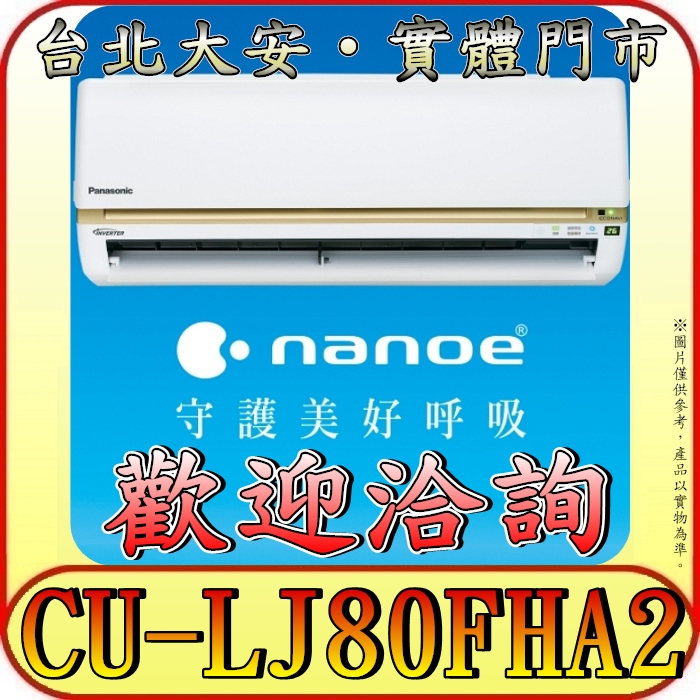 《三禾影》Panasonic 國際 CS-LJ80BA2 CU-LJ80FHA2 LJ精緻系列 冷暖變頻分離式冷氣