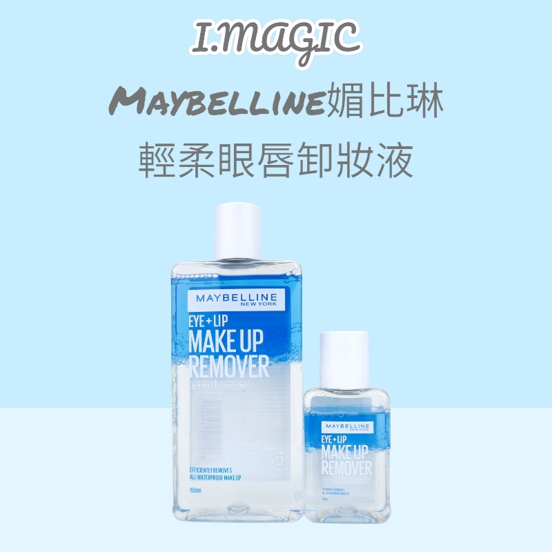 《電子發票》MAYBELLINE 媚比琳 輕柔眼唇卸妝液 150ml 40ml 卸妝油 台灣公司貨