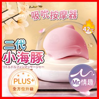 【今天買 明天到】小海豚二代 吸吮按摩器 24H出貨 plus加溫升級版 噴噴小海豚 吸吮器 跳蛋 吮吸按摩器 情趣