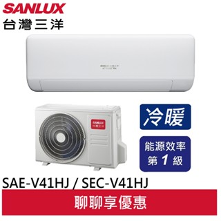 (聊聊享優惠)SANLUX 臺灣三洋速捷淨系列 1對1變頻冷暖 冷氣 SAE-V41HJ / SAC-V41HJ