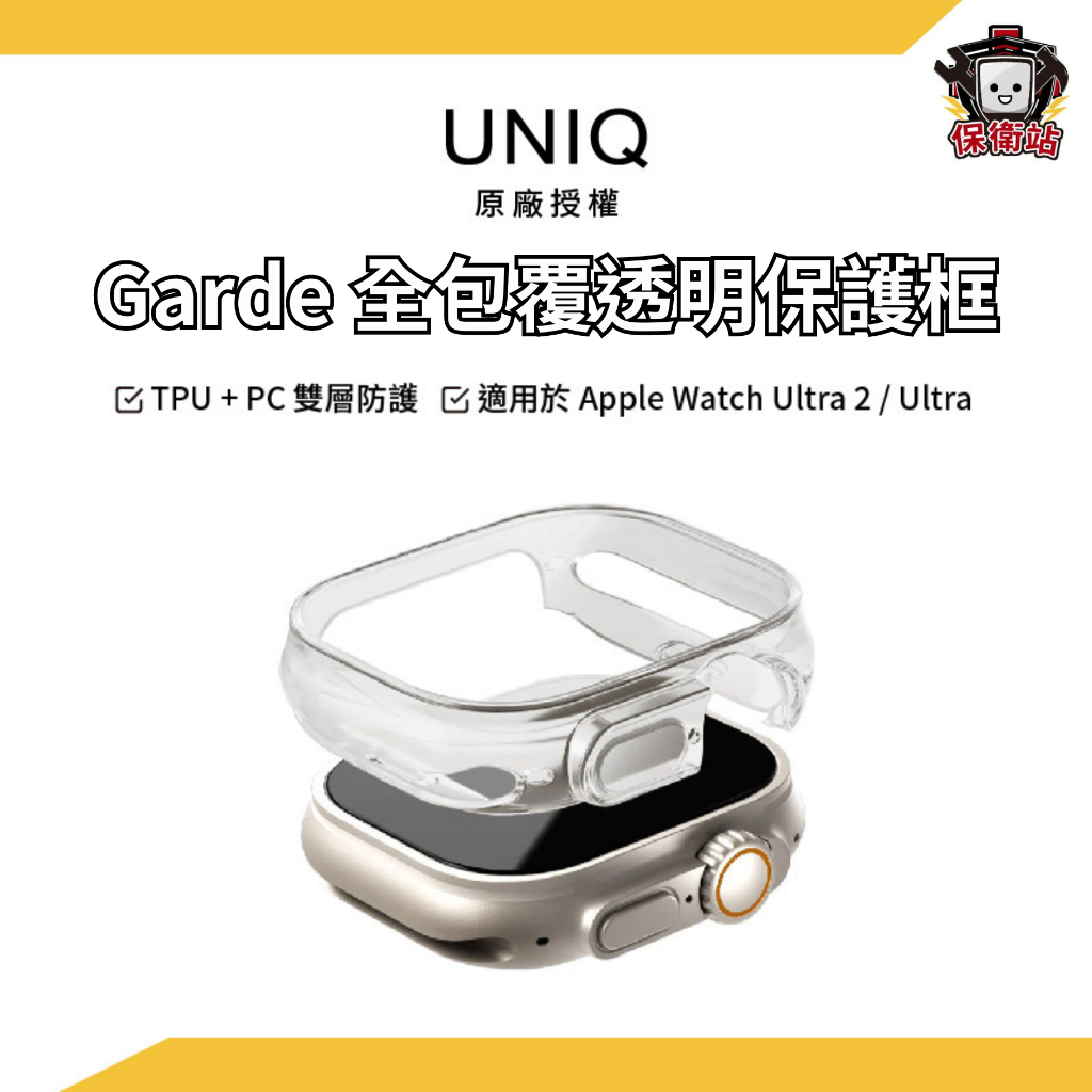 UNIQ｜Apple Watch Garde 全包覆輕薄透明防撞保護框 錶殼 Ultra2 49mm