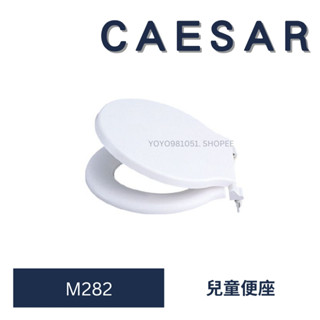 CAESAR 凱撒馬桶蓋 M282 馬桶蓋 CT1026 馬桶 兒童便座 兒童馬桶蓋