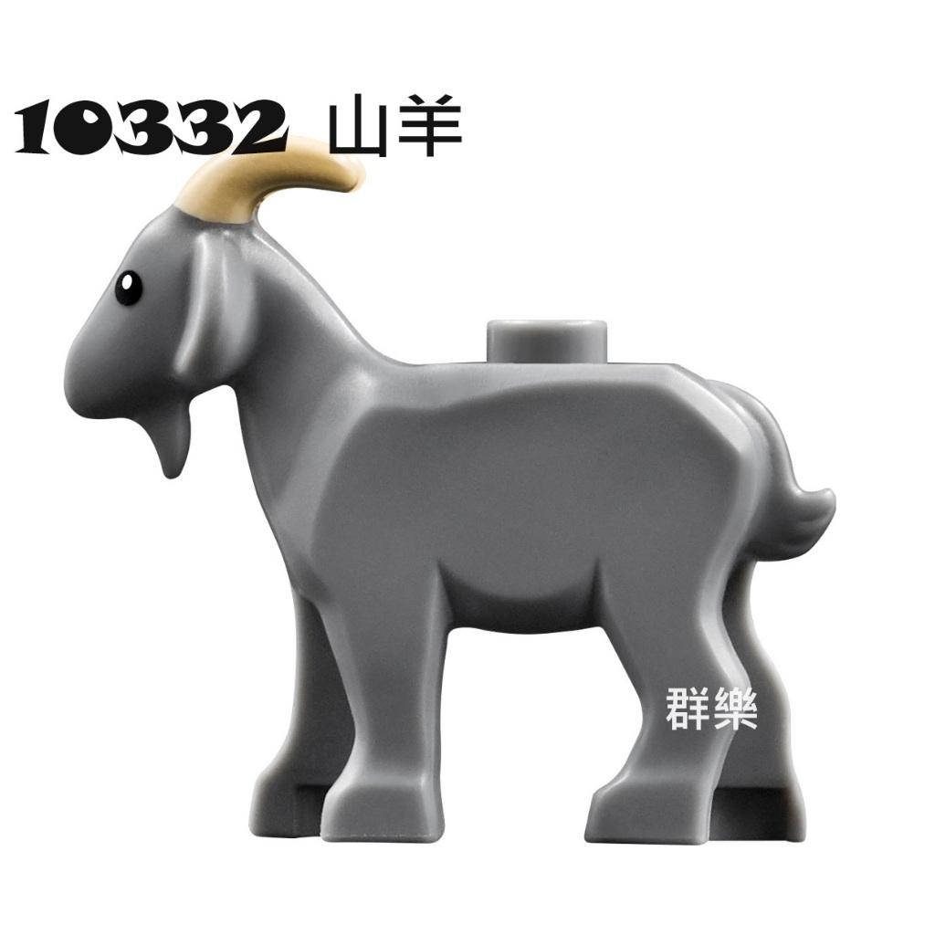 【群樂】LEGO 10332 人偶 山羊