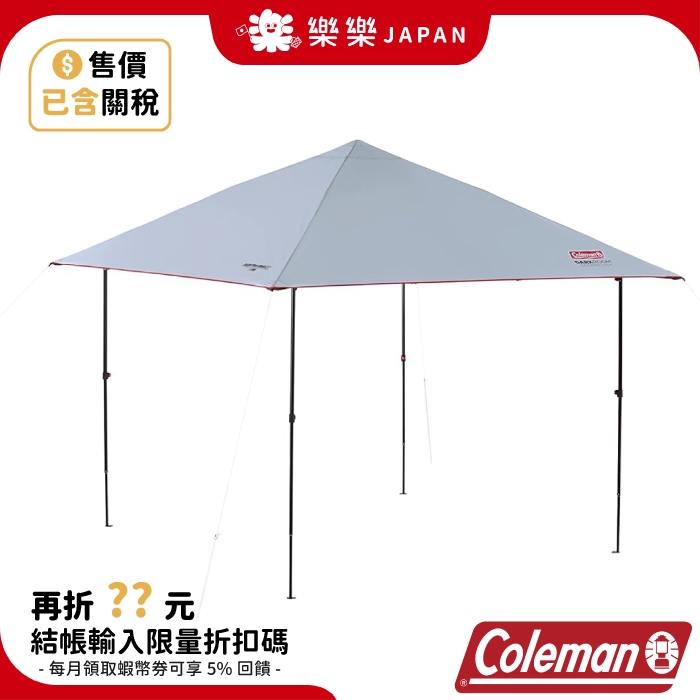 日本 Coleman DARK ROOM系列 快速遮陽帳Ⅱ/L+ CM-38824 天幕 客廳帳 野餐 露營 阻光 帳篷