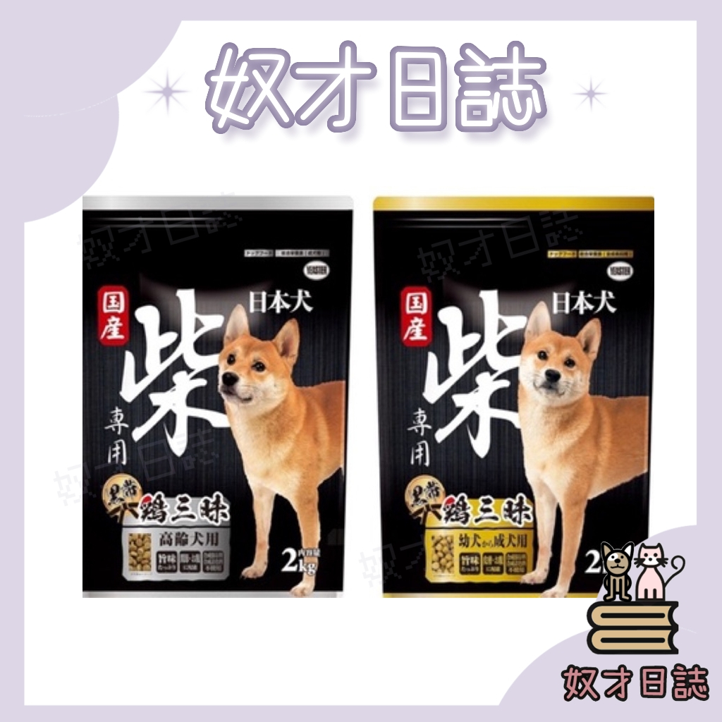 ||奴才日誌||💕💥免運 💥YEASTER易思達 日本犬 柴犬專用 雞三昧 成幼犬 高齡犬 2kg