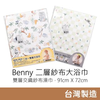 Benny 二層紗布大浴巾 澡巾 毛巾 蓋被 台灣製造 紗布浴巾 被子 大浴巾 浴巾