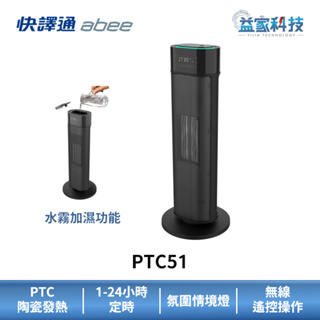 快譯通 abee PTC51【水霧加濕遙控式電暖器】暖氣/暖爐/暖風扇/電熱器/加濕器/遙控操作/氛圍燈/益家科技