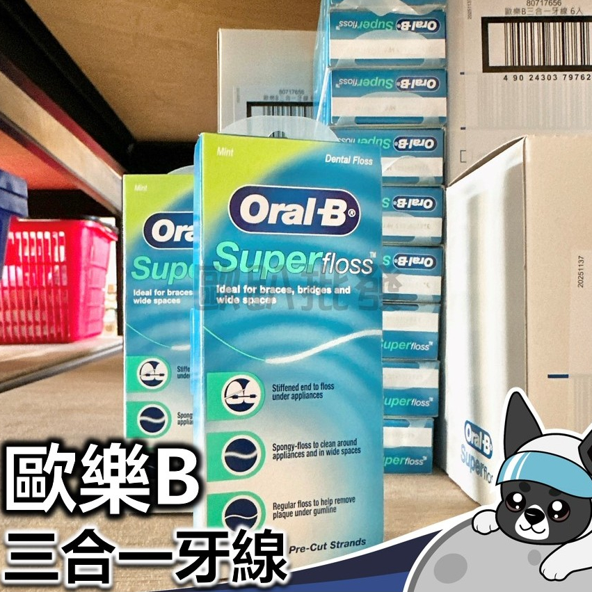 Oral-B 歐樂B 三合一牙線 (50入/盒) 牙線 超級牙線 牙線棒 口腔 清潔 衛生 牙套矯正器專用 台灣公司貨
