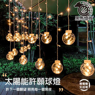 太陽能許願燈【黑馬燈城】臺灣現貨含發票【A1590】聖誕燈造景燈 LED裝飾燈景觀燈許願燈庭院燈球泡戶外燈掛燈防水求婚