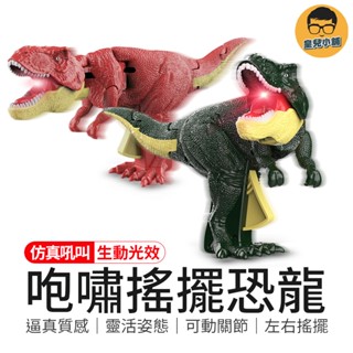 生動光效 咆嘯搖擺恐龍 按壓搖擺恐龍 激怒霸王龍 恐龍玩具 玩具 恐龍玩具 模擬恐龍 搖擺恐龍 按壓恐龍 咆嘯恐龍玩具