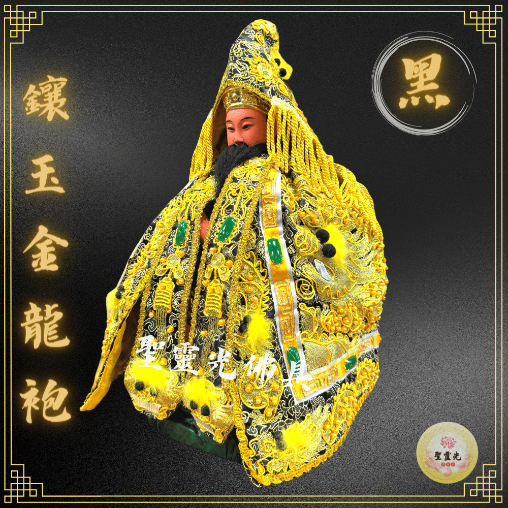 【聖靈光佛具】黑色 鑲玉金龍袍 龍袍 (神明衣+奉帽) 玄天上帝/上帝公/法主公/池府王爺/包公/城隍爺/武財神/神衣