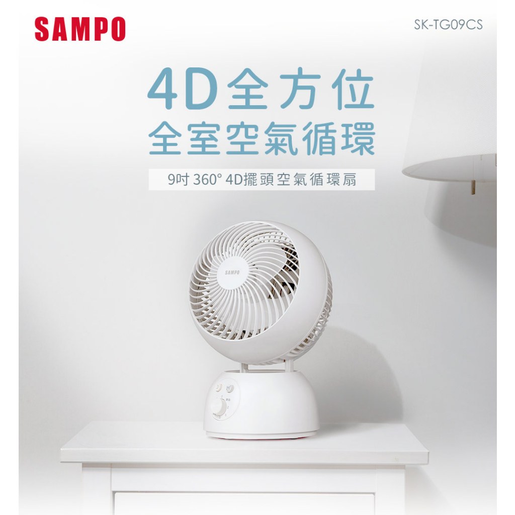 SAMPO聲寶 9吋360度4D擺頭空氣循環扇 SK-TG09CS