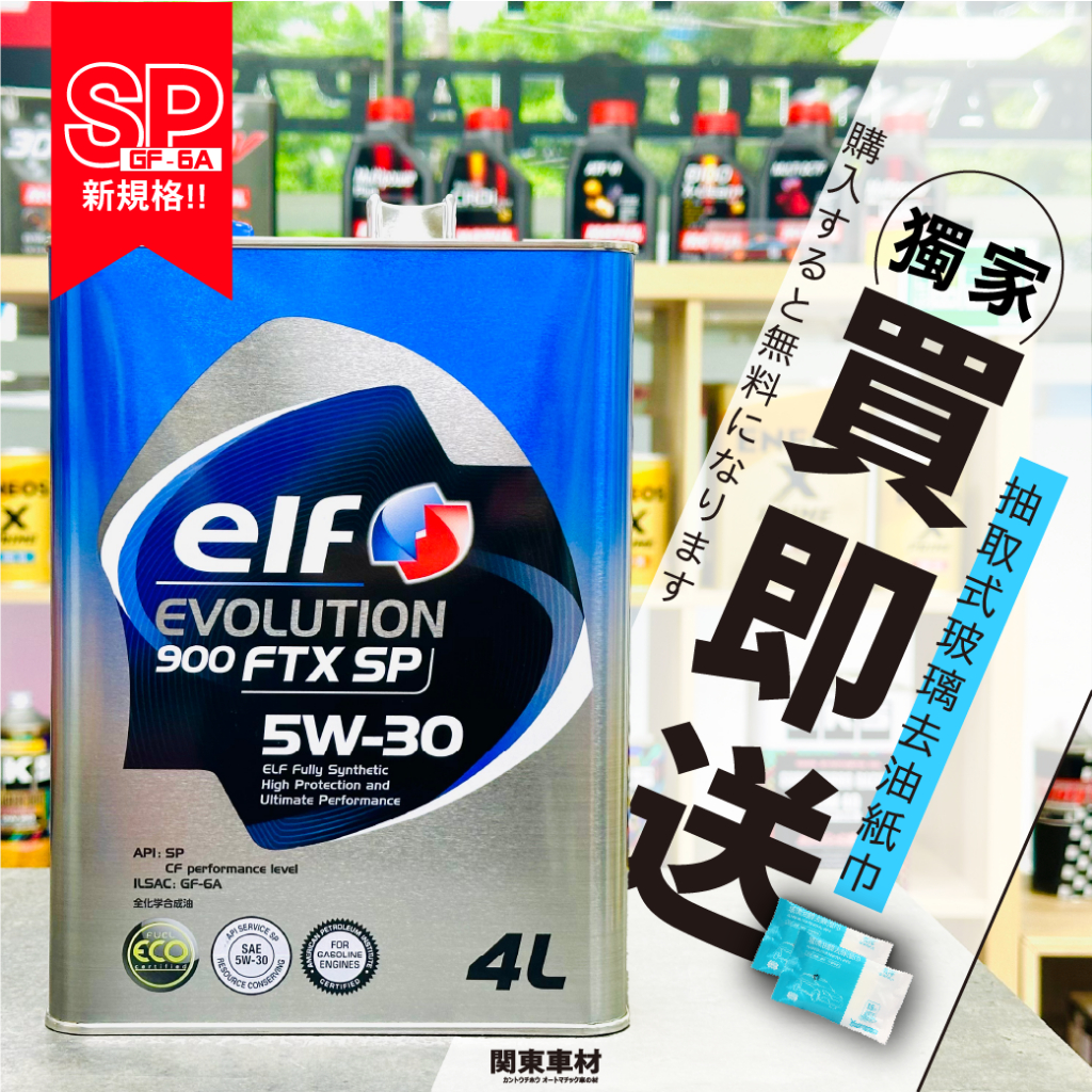 現貨🔥【新規SP】日本製 ELF 5W30 億而富 FTX 5W-30 EVO 附發票 道達爾 汽車 機油 關東車材