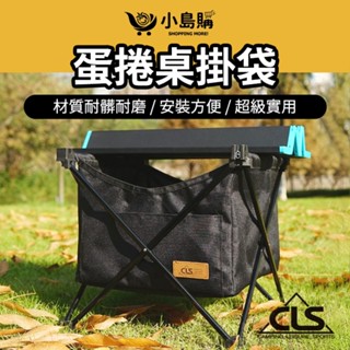 【小島購】 蛋捲桌掛袋 置物袋 露營收納袋 露營 蛋捲桌 折疊桌掛袋 野餐 收納袋 置物 露營桌掛袋 CLS