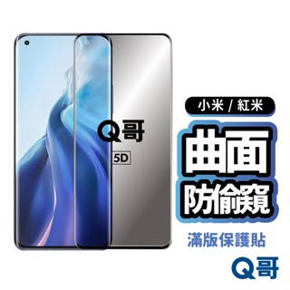 Q哥 小米防偷窺曲面滿版玻璃貼 保護貼 適用 小米 紅米 Note 14 13 Pro Plus 12 11 K99mi