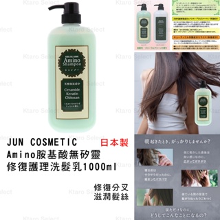 洗髮 日本製 現貨【JUN COSMETIC】 Amino胺基酸 無矽靈 修復護理洗髮乳 1000ml 天然胺基酸