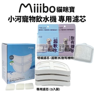 MIIIBO 貓咪寶 小河飲水機專用濾芯 專用濾芯 特級濾芯 濾芯配件 替換濾芯 寵物飲水機『寵喵量販店』