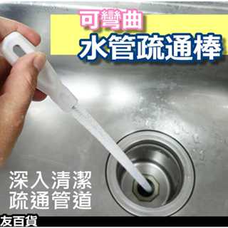 《友百貨》水管疏通棒 3種尺寸 可彎曲 毛髮疏通棒 水管清潔刷 毛髮疏通器 水管清潔器 通水管 清毛髮