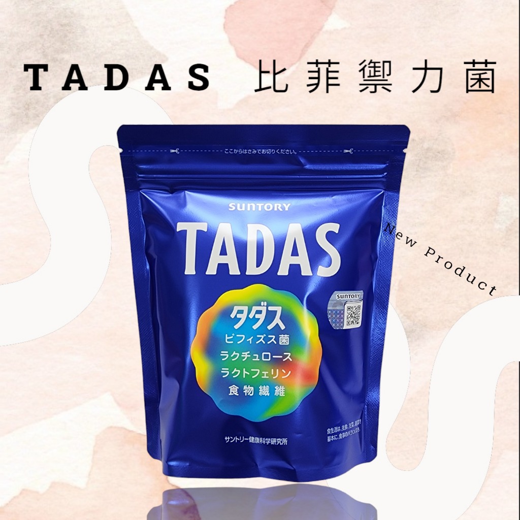 (大量現貨)SUNTORY三得利 TADAS 比菲禦力菌(夾鏈袋裝-1袋30包入)比菲德氏菌 膳食纖維 乳鐵蛋白